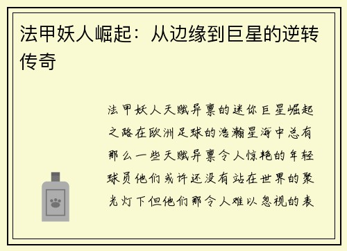 法甲妖人崛起：从边缘到巨星的逆转传奇