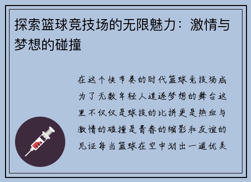 探索篮球竞技场的无限魅力：激情与梦想的碰撞