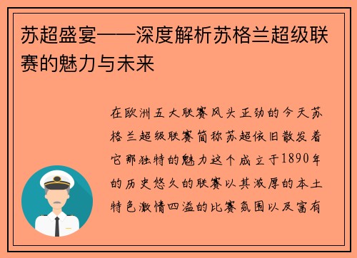 苏超盛宴——深度解析苏格兰超级联赛的魅力与未来