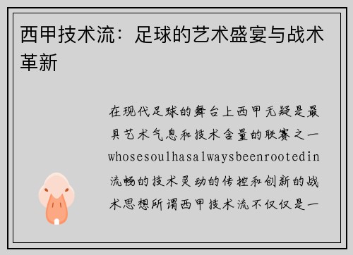 西甲技术流：足球的艺术盛宴与战术革新