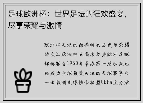 足球欧洲杯：世界足坛的狂欢盛宴，尽享荣耀与激情
