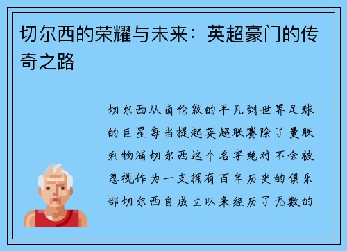 切尔西的荣耀与未来：英超豪门的传奇之路