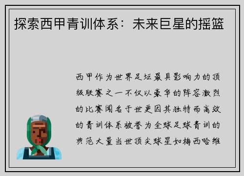 探索西甲青训体系：未来巨星的摇篮