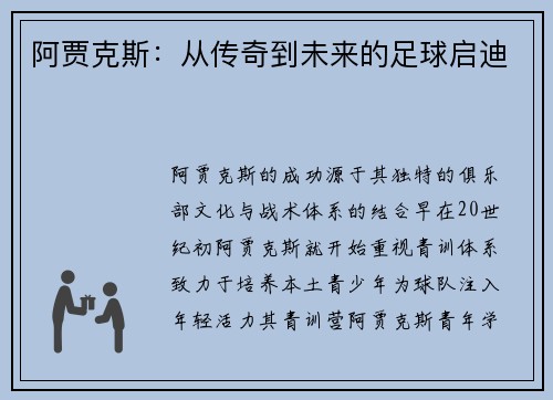 阿贾克斯：从传奇到未来的足球启迪