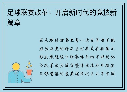 足球联赛改革：开启新时代的竞技新篇章
