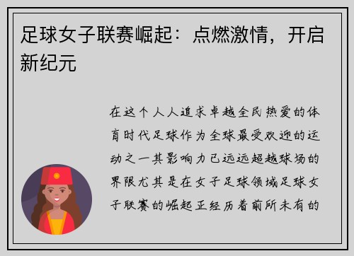 足球女子联赛崛起：点燃激情，开启新纪元