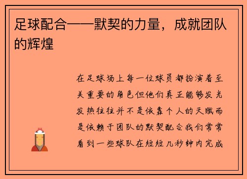 足球配合——默契的力量，成就团队的辉煌