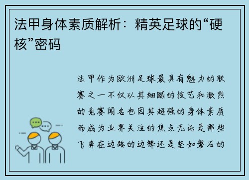 法甲身体素质解析：精英足球的“硬核”密码