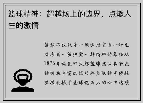 篮球精神：超越场上的边界，点燃人生的激情