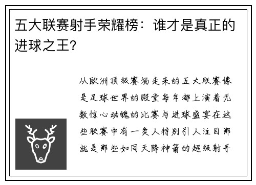 五大联赛射手荣耀榜：谁才是真正的进球之王？