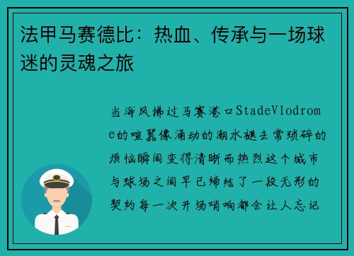 法甲马赛德比：热血、传承与一场球迷的灵魂之旅
