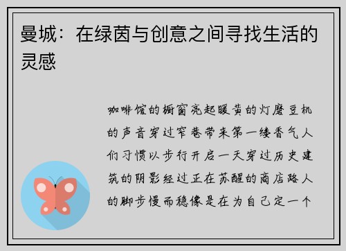 曼城：在绿茵与创意之间寻找生活的灵感