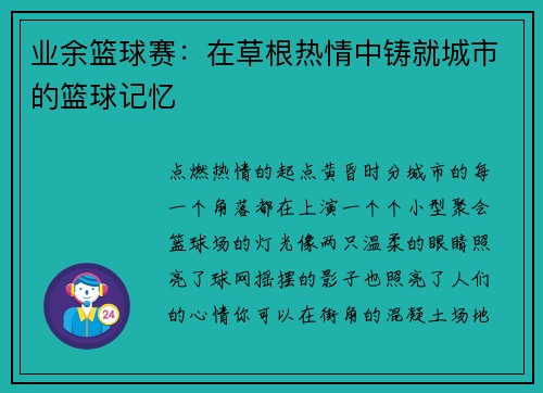 业余篮球赛：在草根热情中铸就城市的篮球记忆