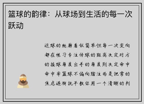 篮球的韵律：从球场到生活的每一次跃动