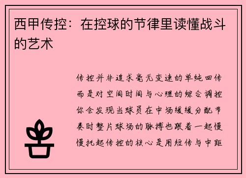 西甲传控：在控球的节律里读懂战斗的艺术