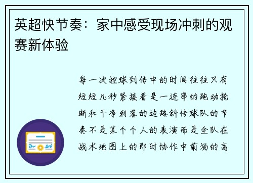 英超快节奏：家中感受现场冲刺的观赛新体验