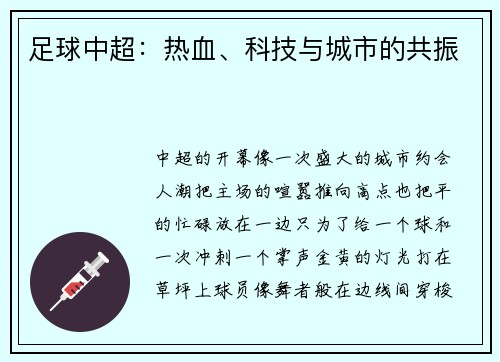 足球中超：热血、科技与城市的共振