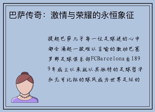 巴萨传奇：激情与荣耀的永恒象征