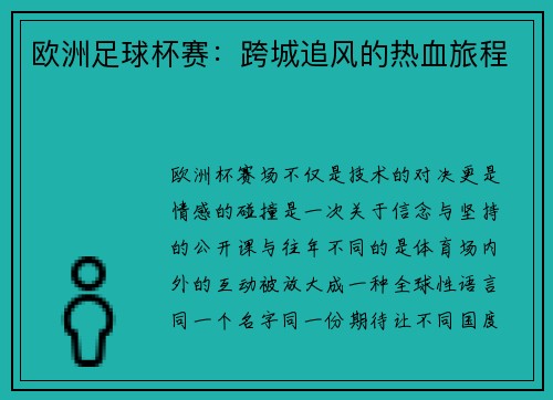 欧洲足球杯赛：跨城追风的热血旅程