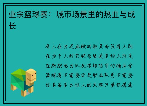 业余篮球赛：城市场景里的热血与成长