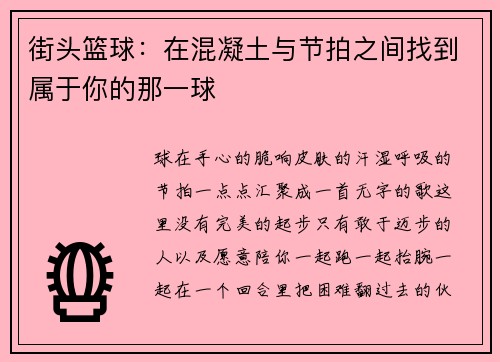 街头篮球：在混凝土与节拍之间找到属于你的那一球