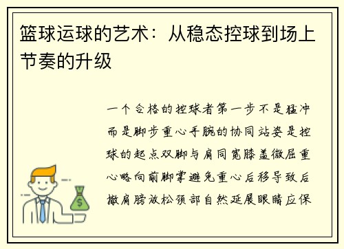篮球运球的艺术：从稳态控球到场上节奏的升级