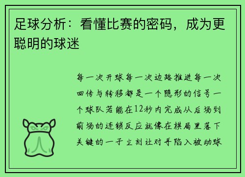足球分析：看懂比赛的密码，成为更聪明的球迷