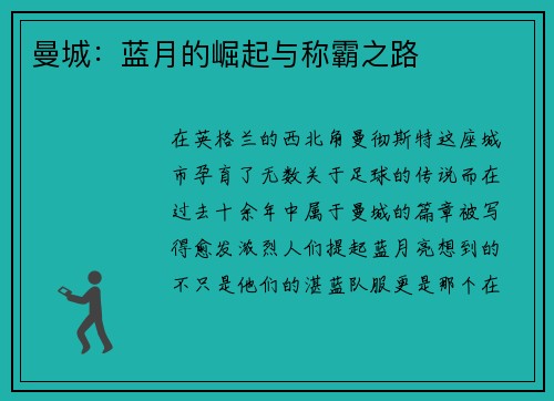 曼城：蓝月的崛起与称霸之路