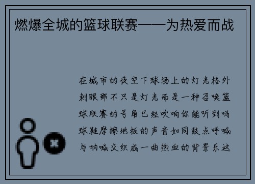 燃爆全城的篮球联赛——为热爱而战