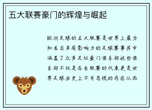 五大联赛豪门的辉煌与崛起