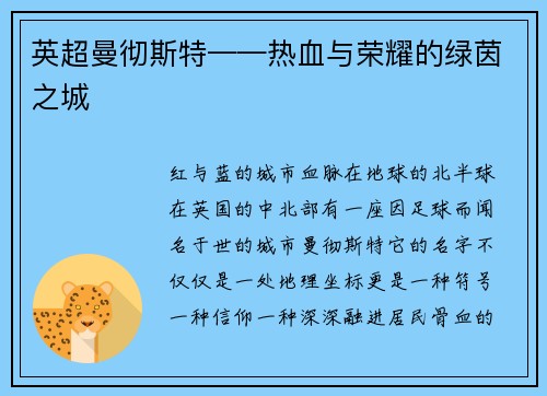 英超曼彻斯特——热血与荣耀的绿茵之城