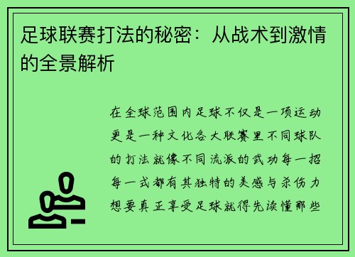 足球联赛打法的秘密：从战术到激情的全景解析