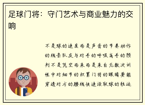 足球门将：守门艺术与商业魅力的交响