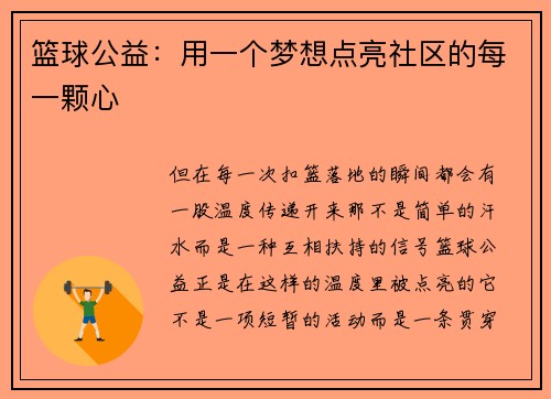 篮球公益：用一个梦想点亮社区的每一颗心