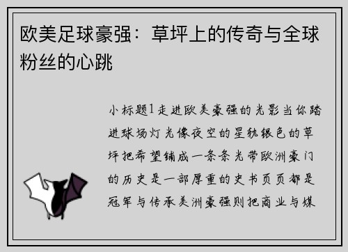 欧美足球豪强：草坪上的传奇与全球粉丝的心跳