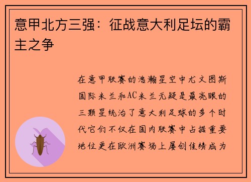 意甲北方三强：征战意大利足坛的霸主之争