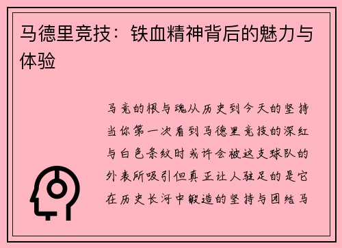 马德里竞技：铁血精神背后的魅力与体验