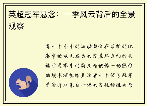 英超冠军悬念：一季风云背后的全景观察