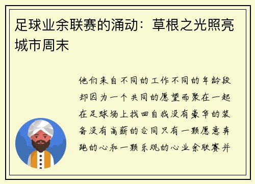 足球业余联赛的涌动：草根之光照亮城市周末