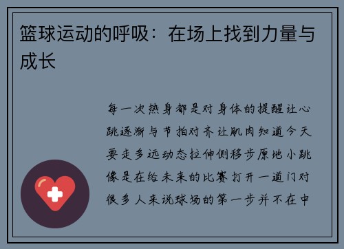 篮球运动的呼吸：在场上找到力量与成长