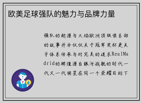 欧美足球强队的魅力与品牌力量