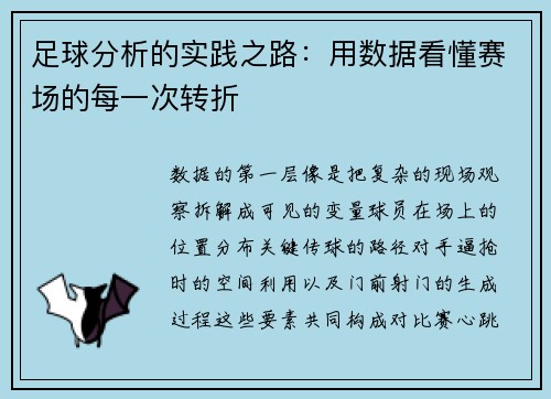 足球分析的实践之路：用数据看懂赛场的每一次转折