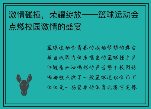 激情碰撞，荣耀绽放——篮球运动会点燃校园激情的盛宴