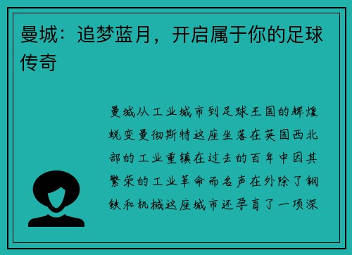 曼城：追梦蓝月，开启属于你的足球传奇