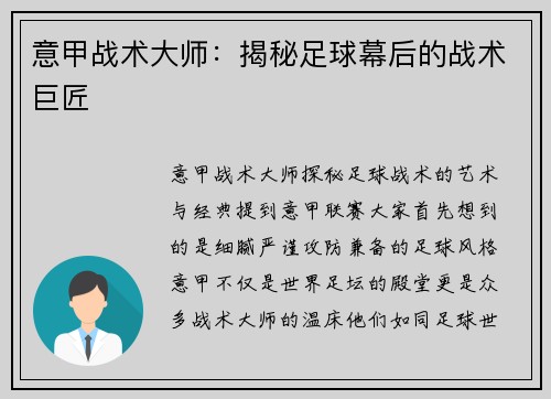 意甲战术大师：揭秘足球幕后的战术巨匠
