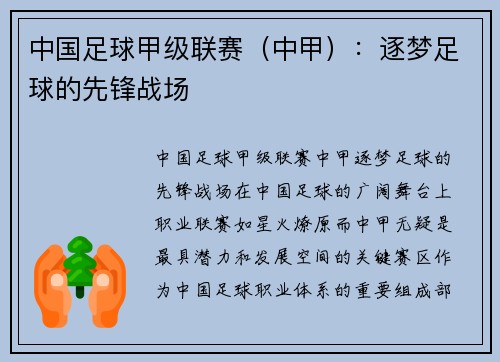 中国足球甲级联赛（中甲）：逐梦足球的先锋战场