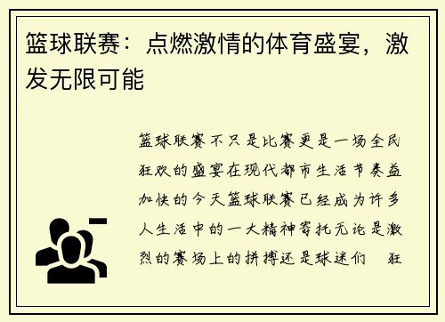 篮球联赛：点燃激情的体育盛宴，激发无限可能