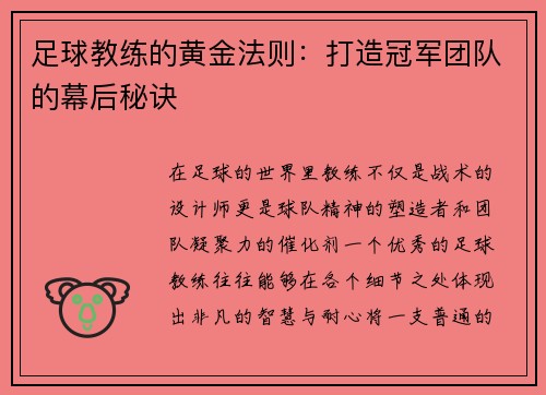 足球教练的黄金法则：打造冠军团队的幕后秘诀