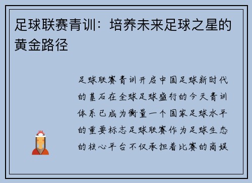 足球联赛青训：培养未来足球之星的黄金路径