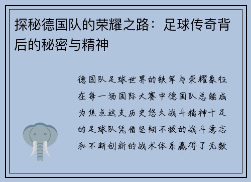 探秘德国队的荣耀之路：足球传奇背后的秘密与精神